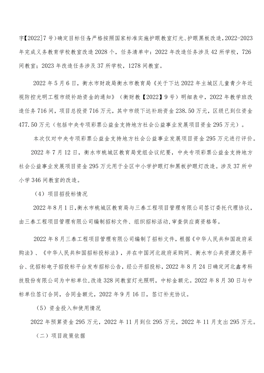 2022年衡水市桃城区儿童青少年近视防控光明工程项目绩效评价报告.docx_第2页