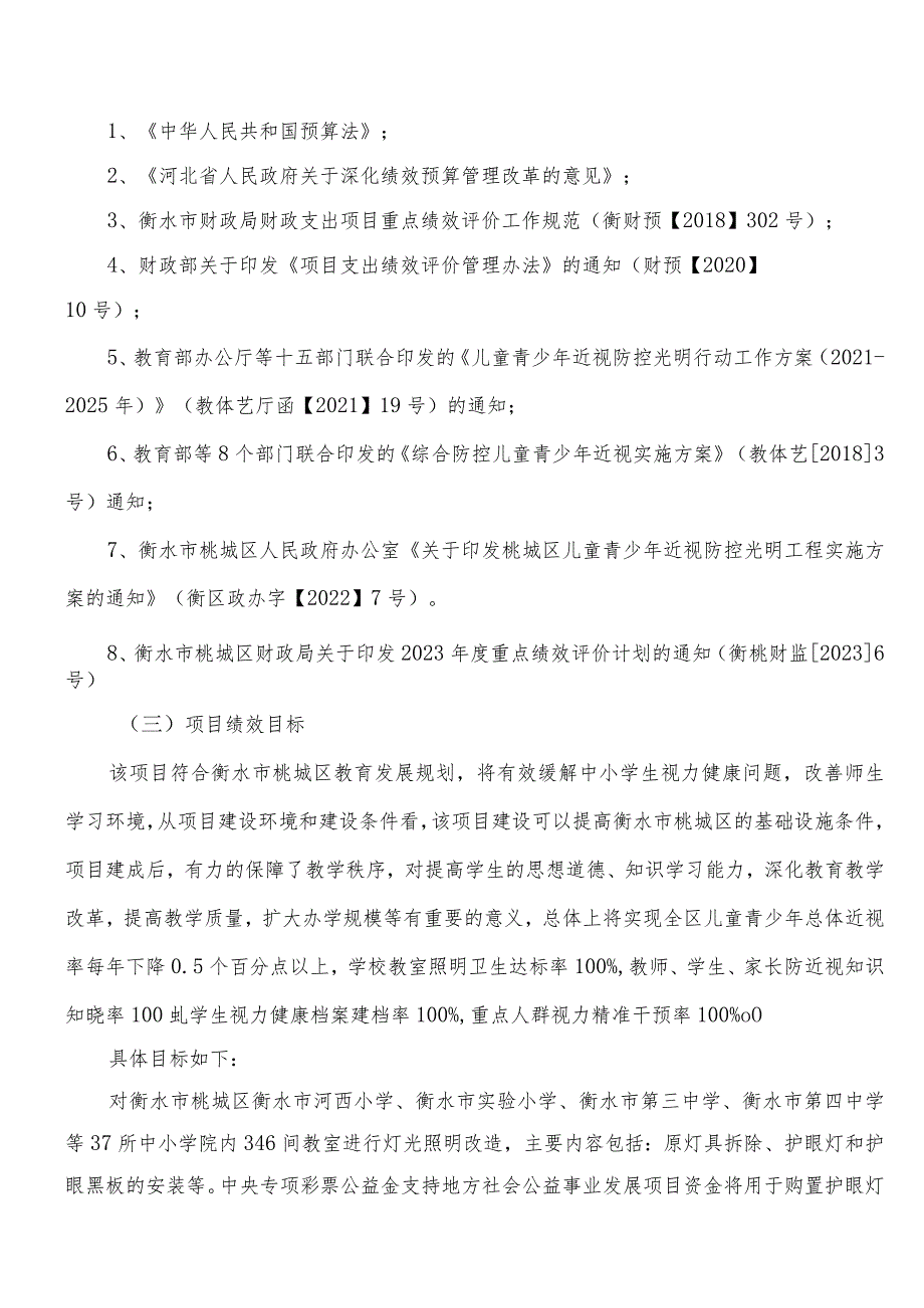 2022年衡水市桃城区儿童青少年近视防控光明工程项目绩效评价报告.docx_第3页