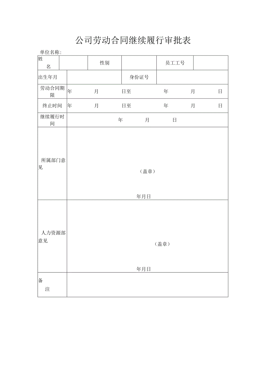 公司劳动合同继续履行审批表.docx_第1页