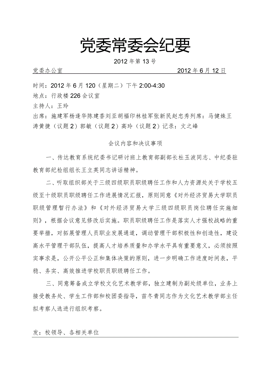 党委常委会纪要2012第13号.docx_第1页