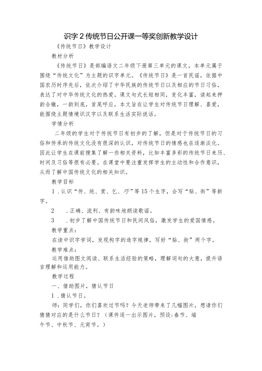 识字2传统节日 公开课一等奖创新教学设计.docx_第1页