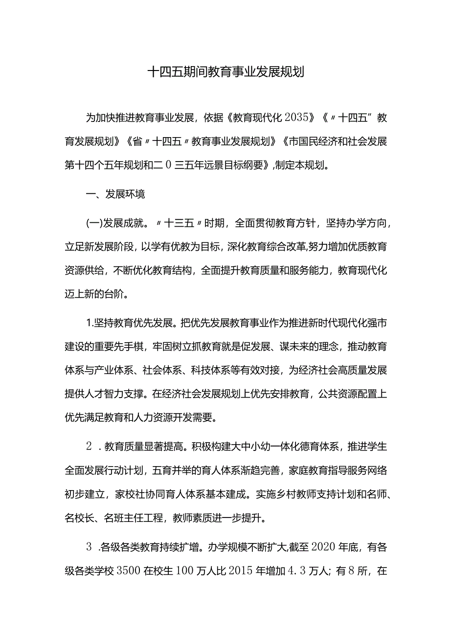 十四五期间教育事业发展规划.docx_第1页