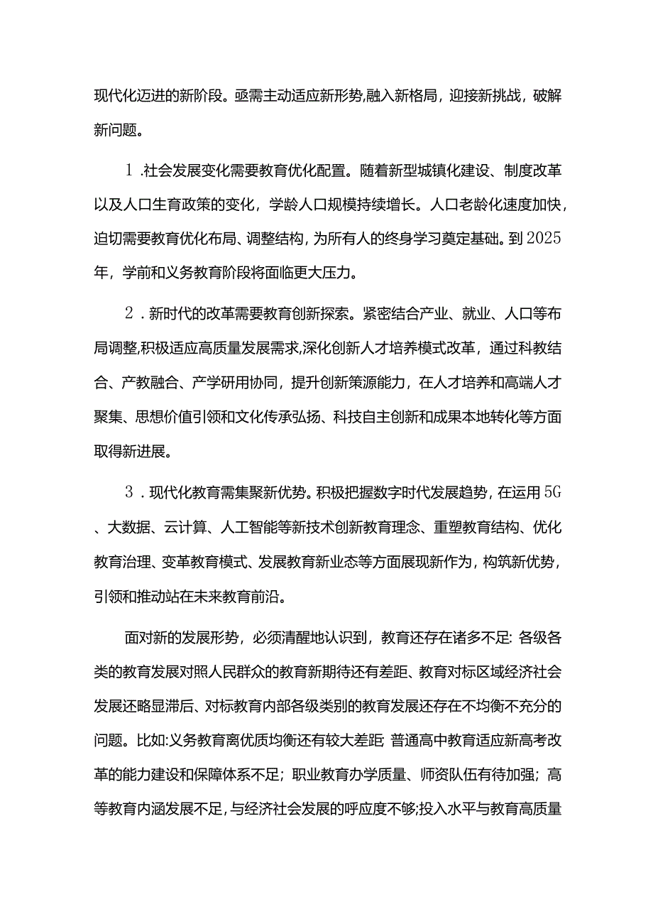 十四五期间教育事业发展规划.docx_第3页