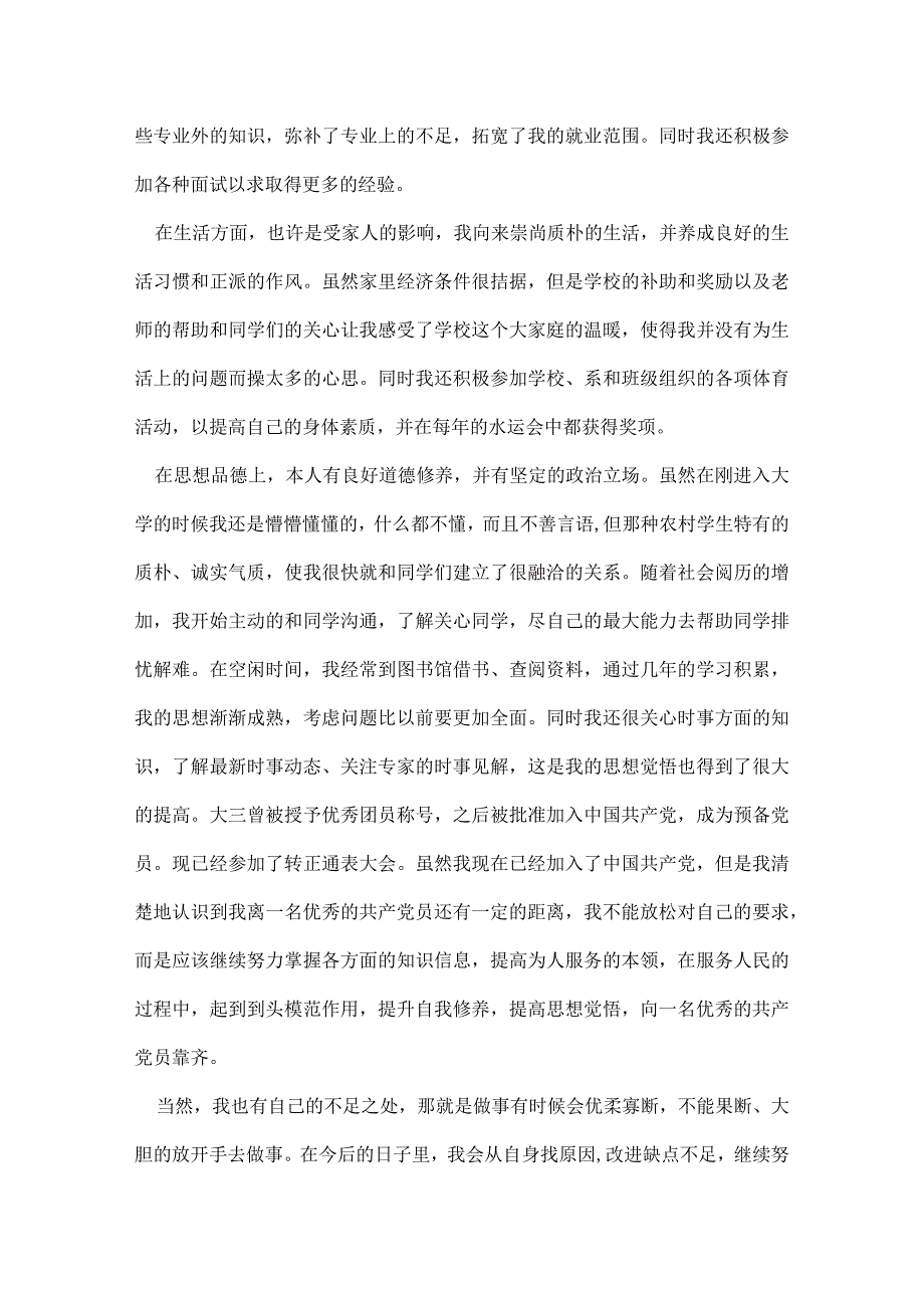 就业推荐表自我鉴定范文.docx_第3页