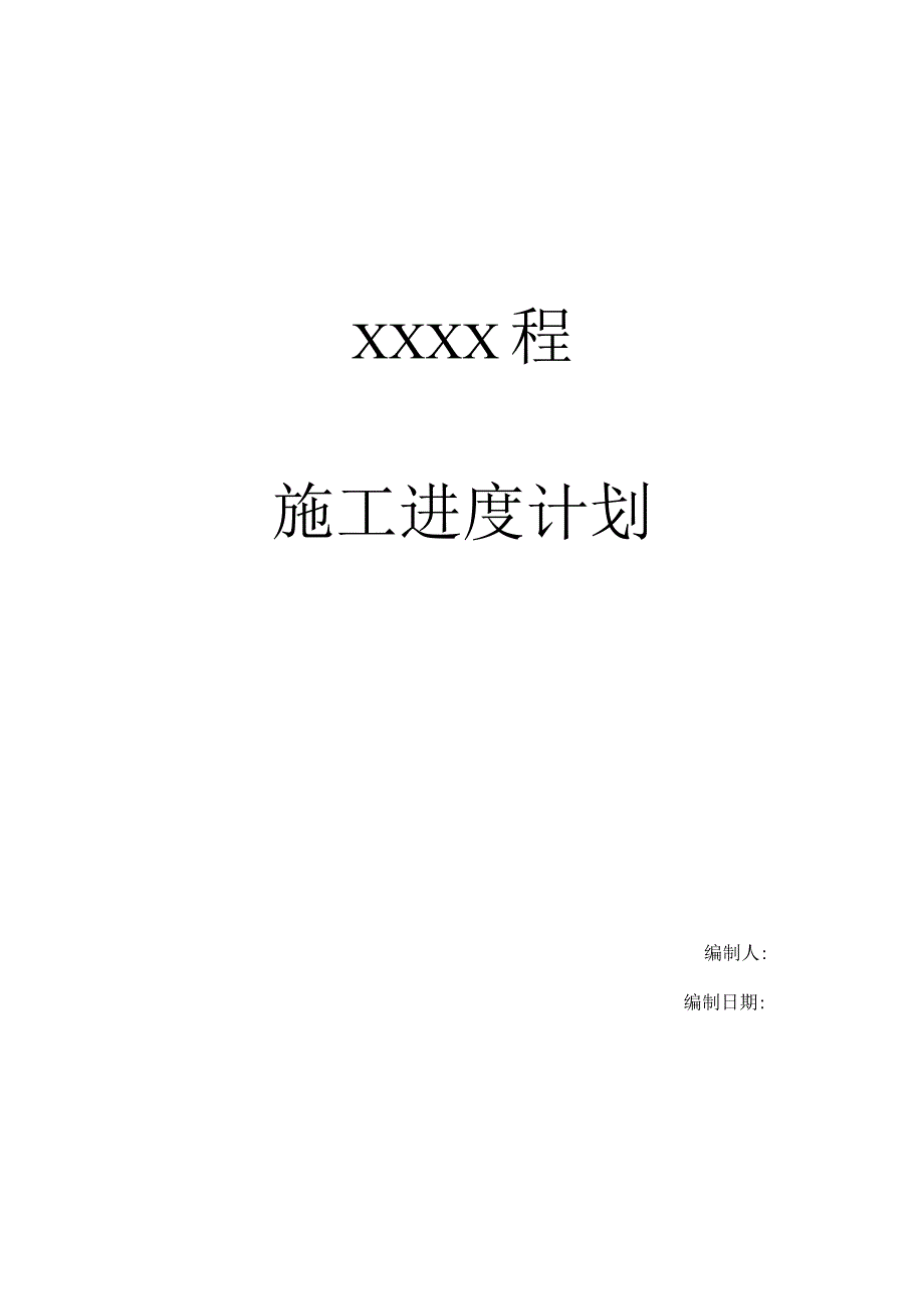 施工进度计划书.docx_第1页