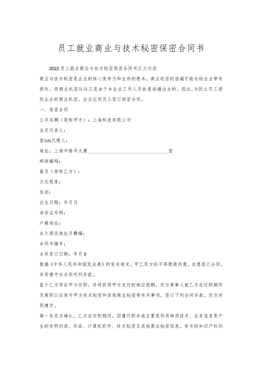 员工就业商业与技术秘密保密合同书.docx_第1页