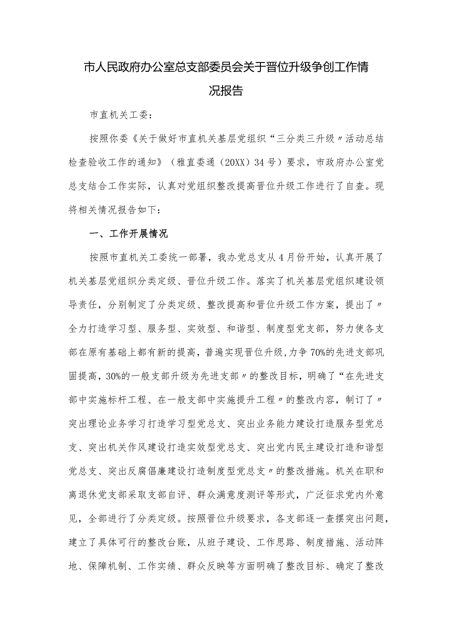 市人民政府办公室总支部委员会关于晋位升级争创工作情况报告.docx_第1页