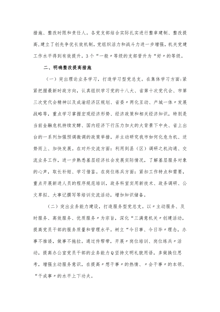 市人民政府办公室总支部委员会关于晋位升级争创工作情况报告.docx_第2页