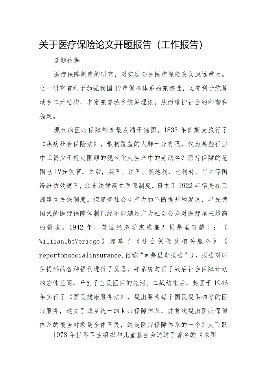 关于医疗保险论文开题报告（工作报告）.docx_第1页