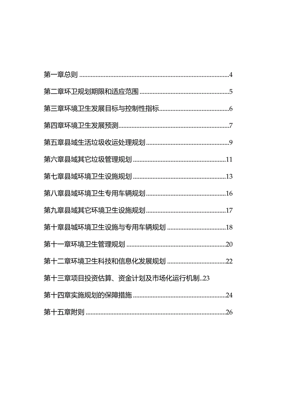 2024年环境卫生专项规划调整.docx_第2页