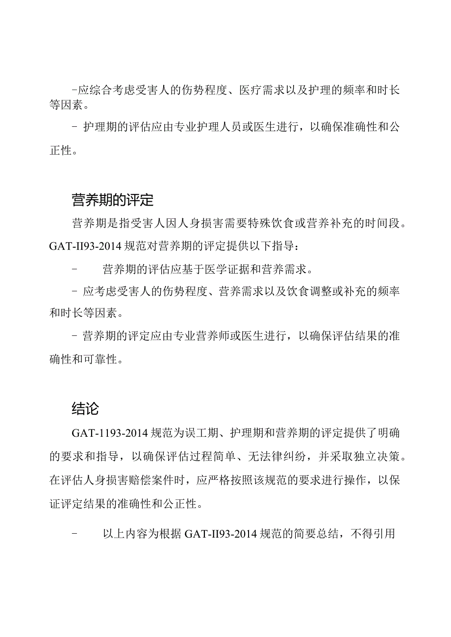 人身损害相关评定：误工期、护理期、营养期的GAT-1193-2014规范.docx_第2页