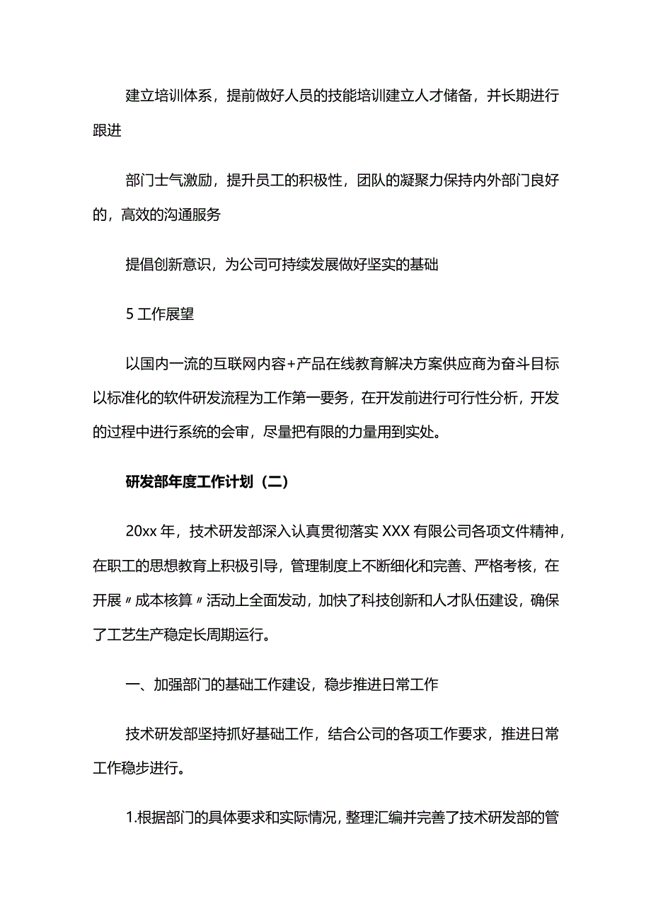 研发部年度工作计划范文5篇.docx_第2页