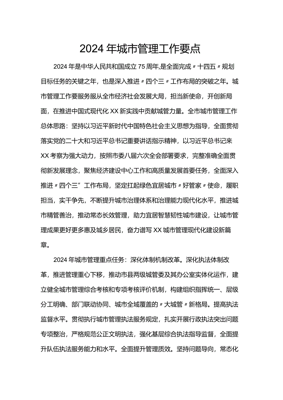 2024年城市管理工作要点.docx_第1页