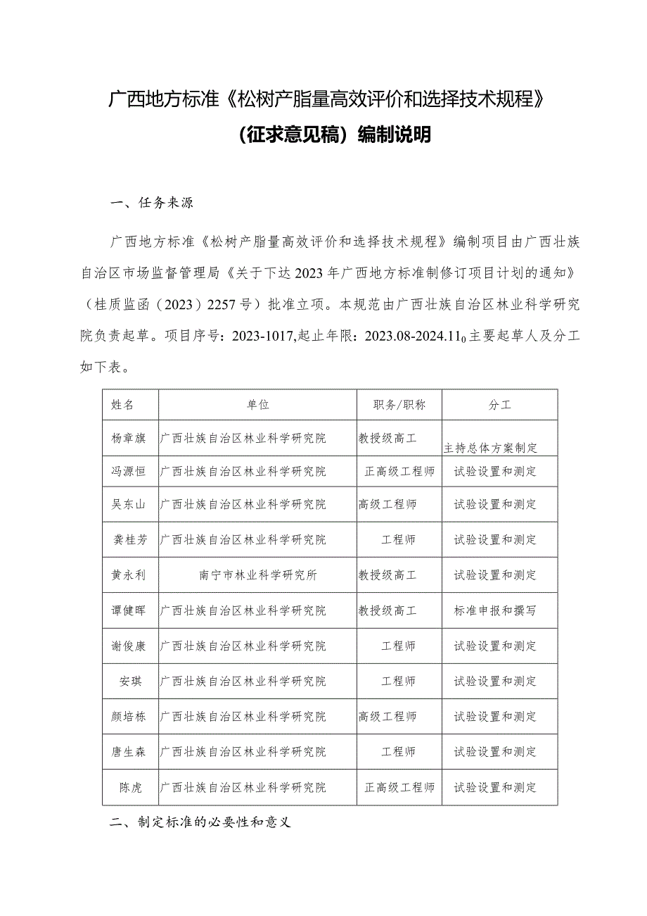 DB45T-松树产脂量高效评价和选择技术规程编制说明.docx_第1页