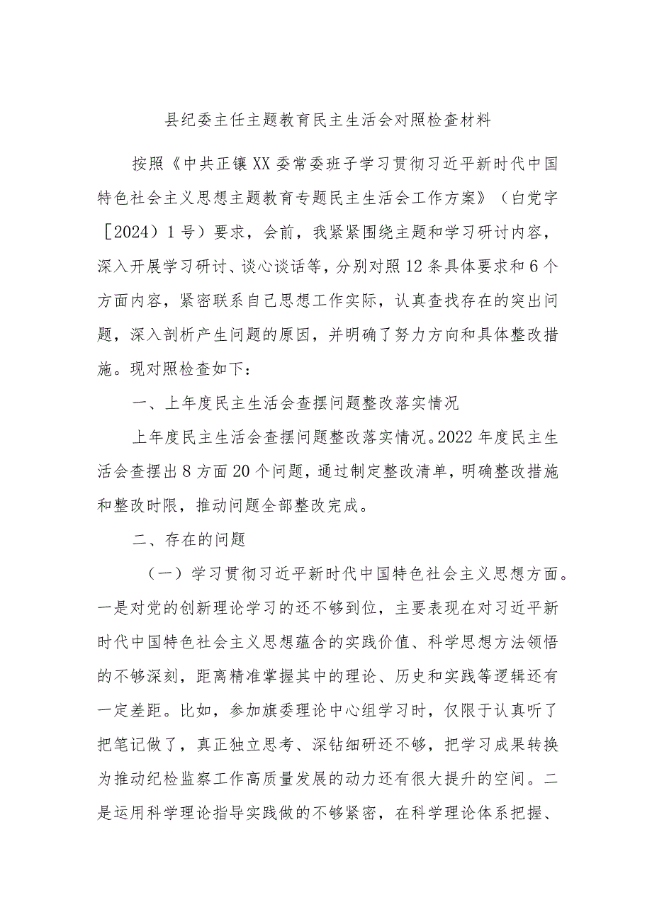 县纪委主任主题教育民主生活会对照检查材料.docx_第1页