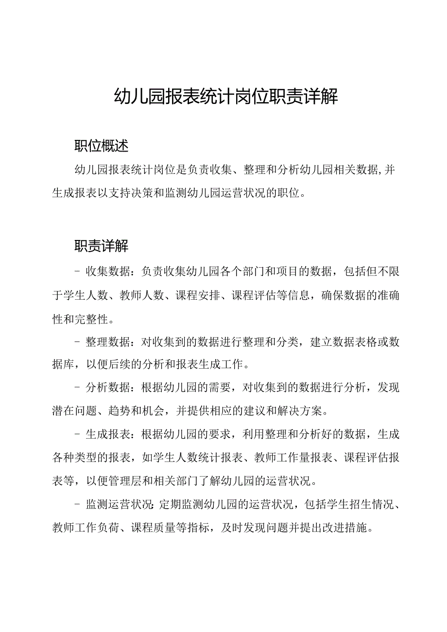 幼儿园报表统计岗位职责详解.docx_第1页