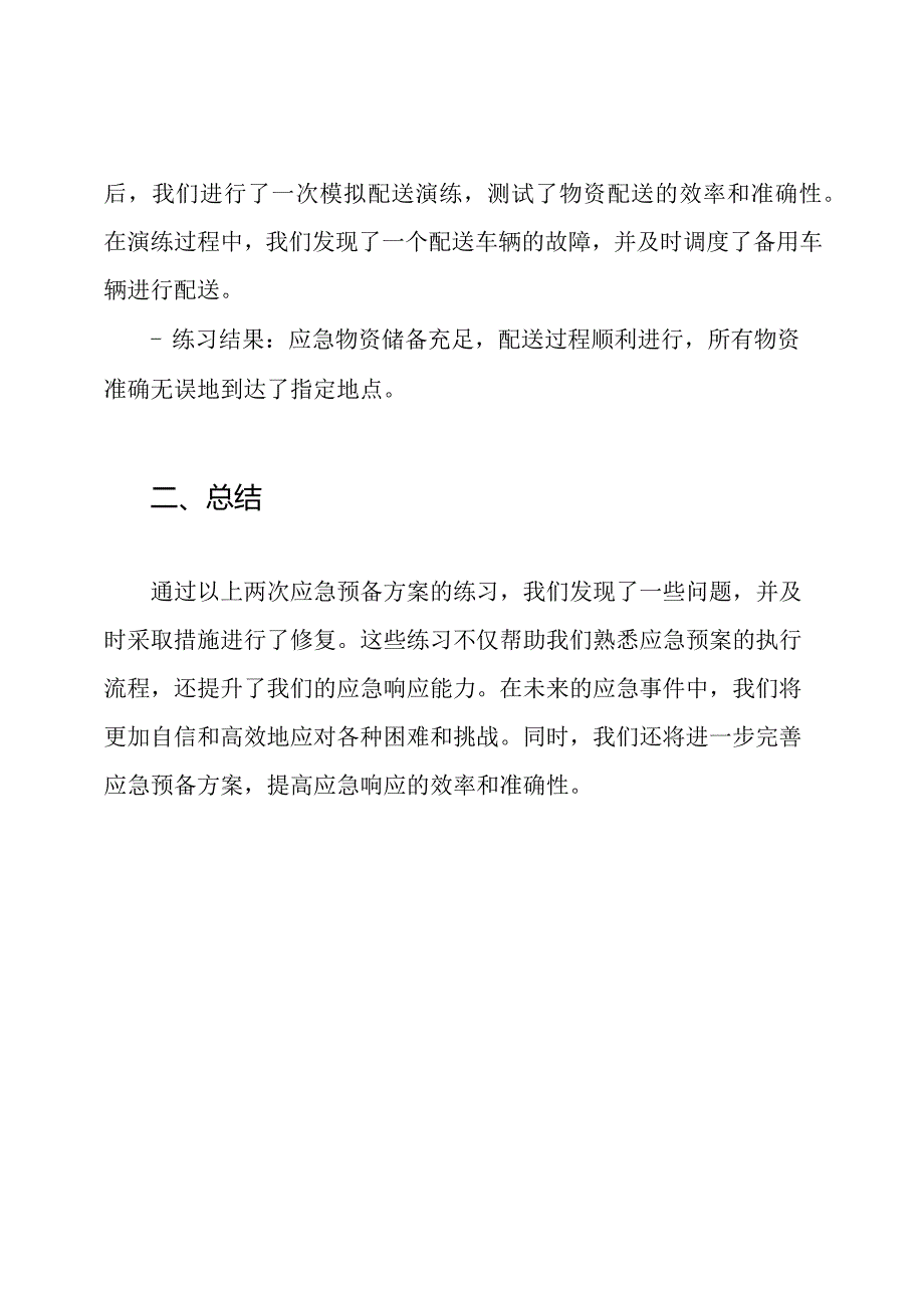 雪暴应急预备方案练习记录与总结.docx_第2页