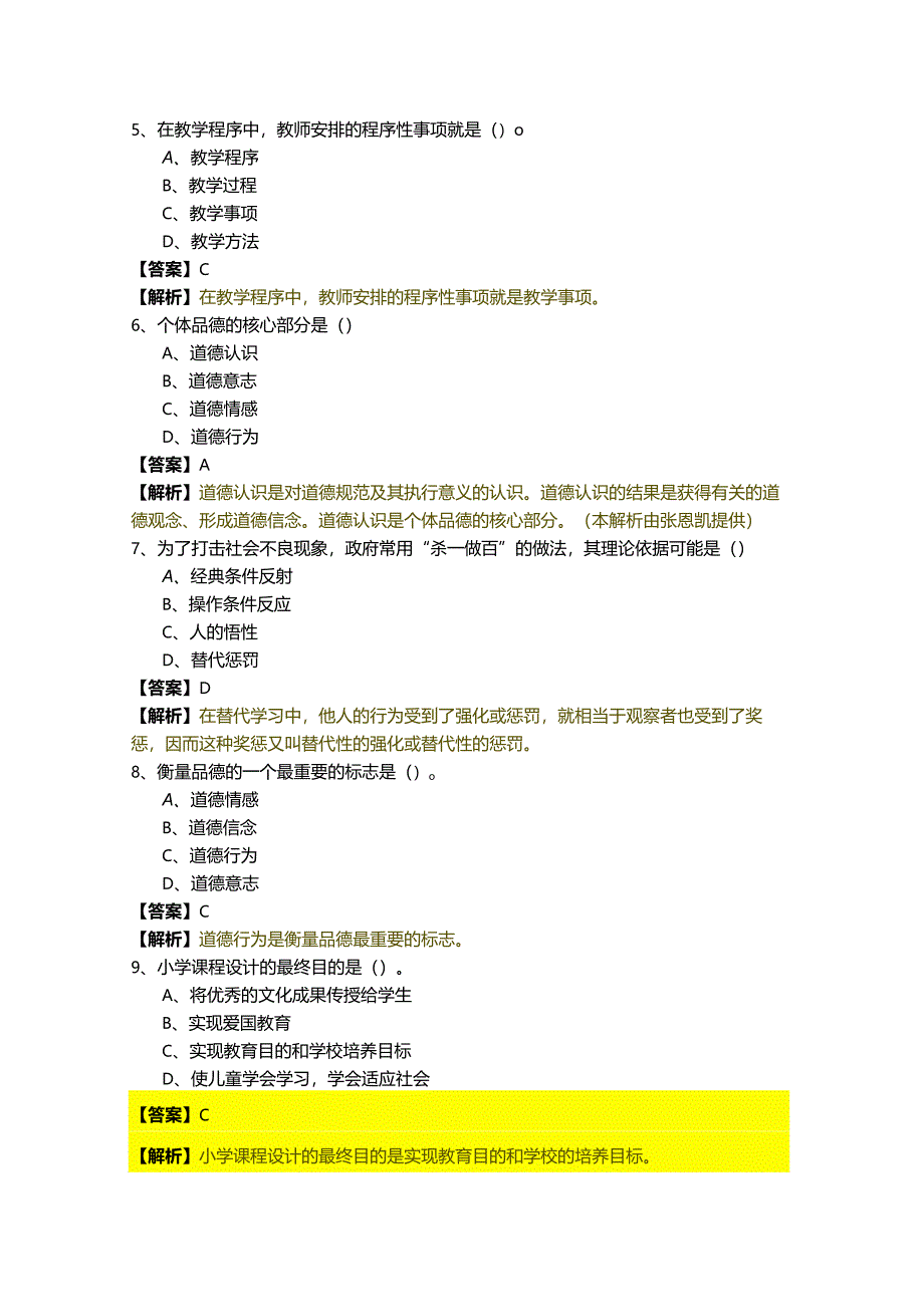 历年(小学)教育学+教育心理学题库(含六卷).docx_第2页