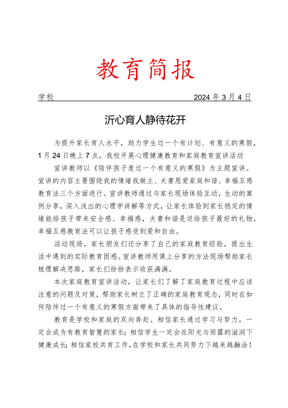 开展心理健康教育和家庭教育宣讲活动简报.docx_第1页