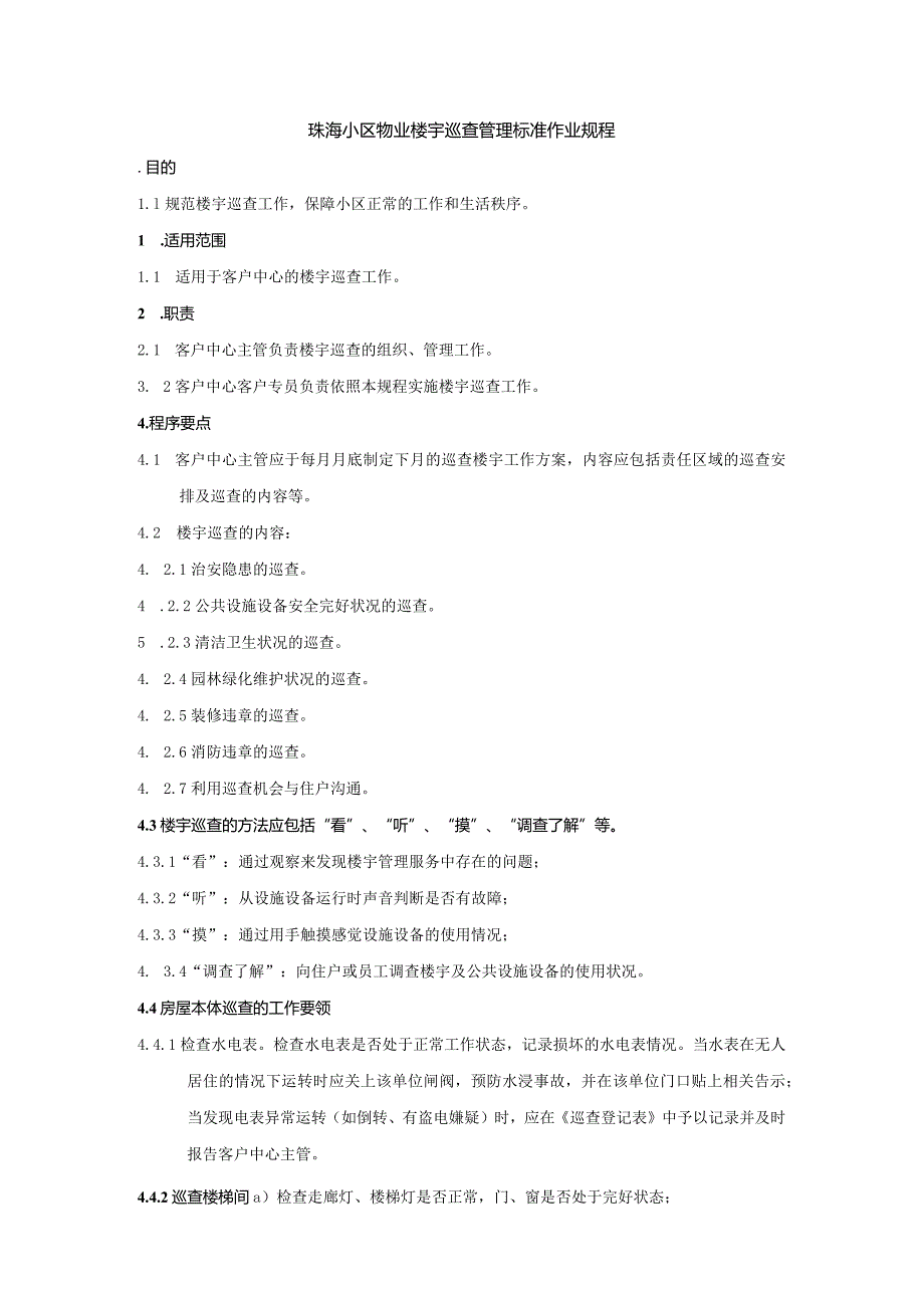 珠海小区物业楼宇巡查管理标准作业规程.docx_第1页