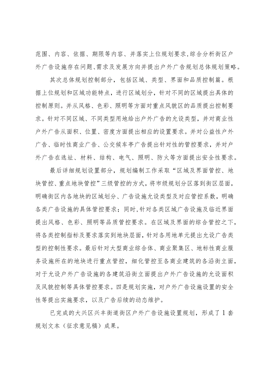 大兴区兴丰街道街区户外广告设施设置规划起草说明.docx_第3页