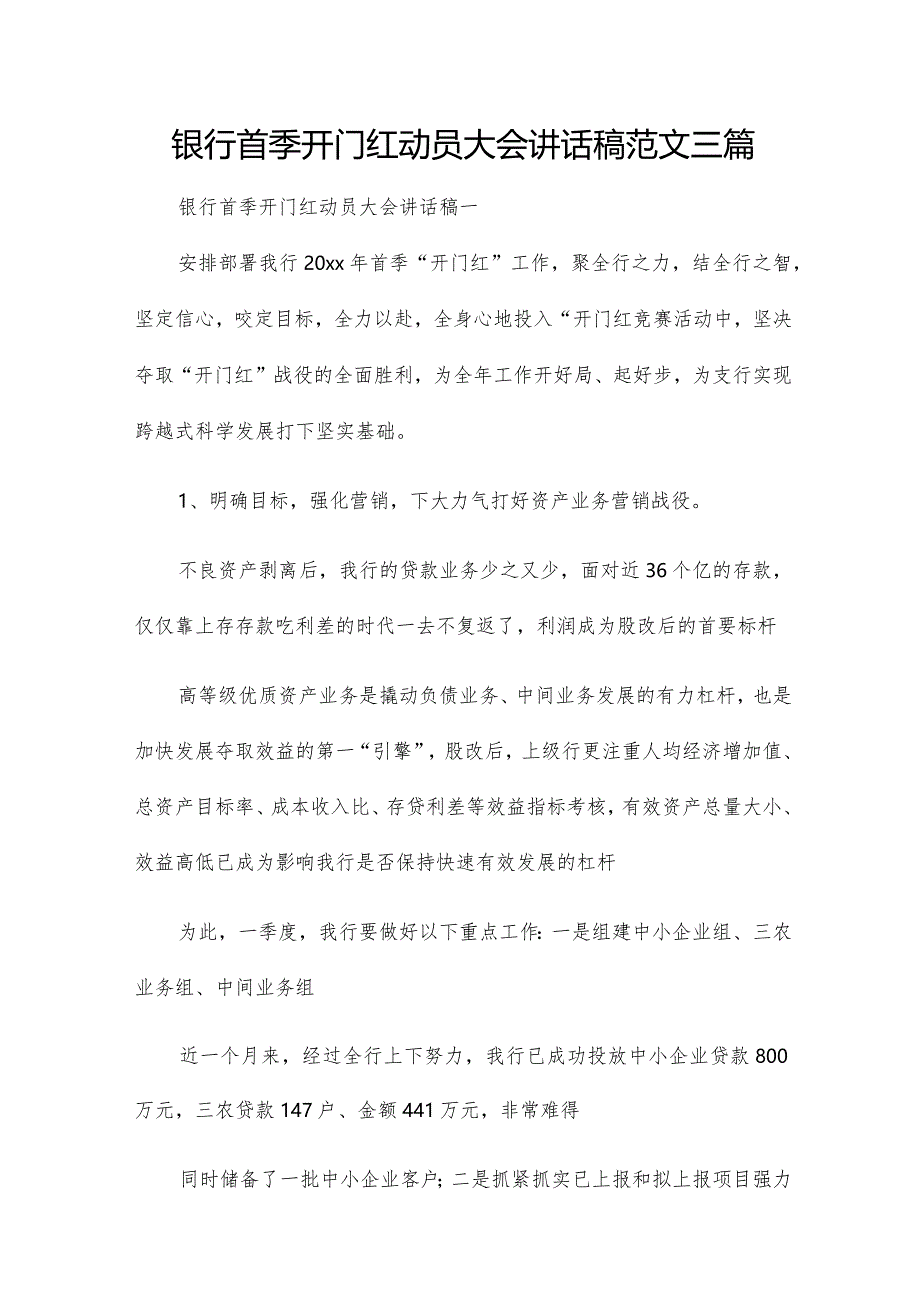 银行首季开门红动员大会讲话稿范文三篇.docx_第1页