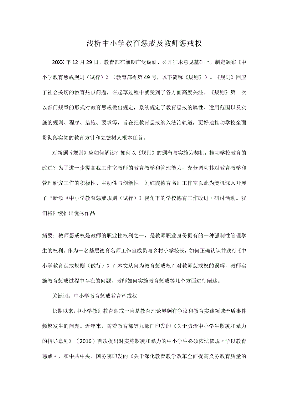 浅析中小学教育惩戒及教师惩戒权.docx_第1页