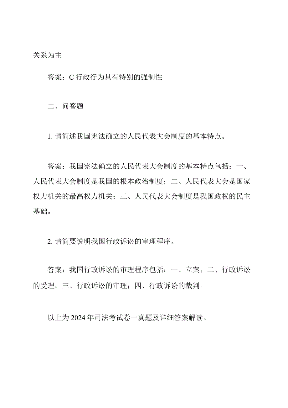 2024年司法考试卷一真题及详细答案解读.docx_第2页