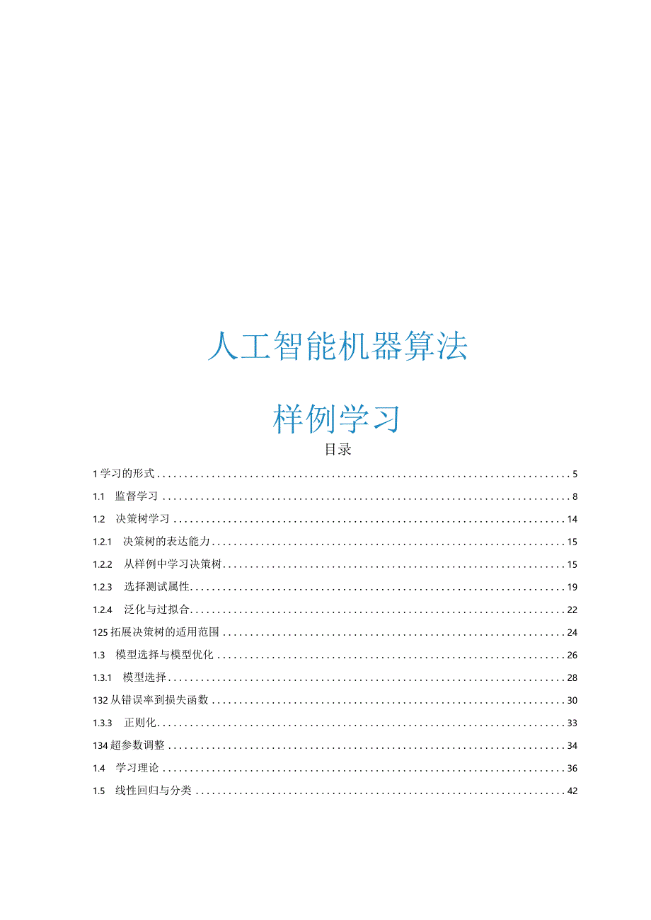 2023人工智能机器算法样例学习.docx_第1页