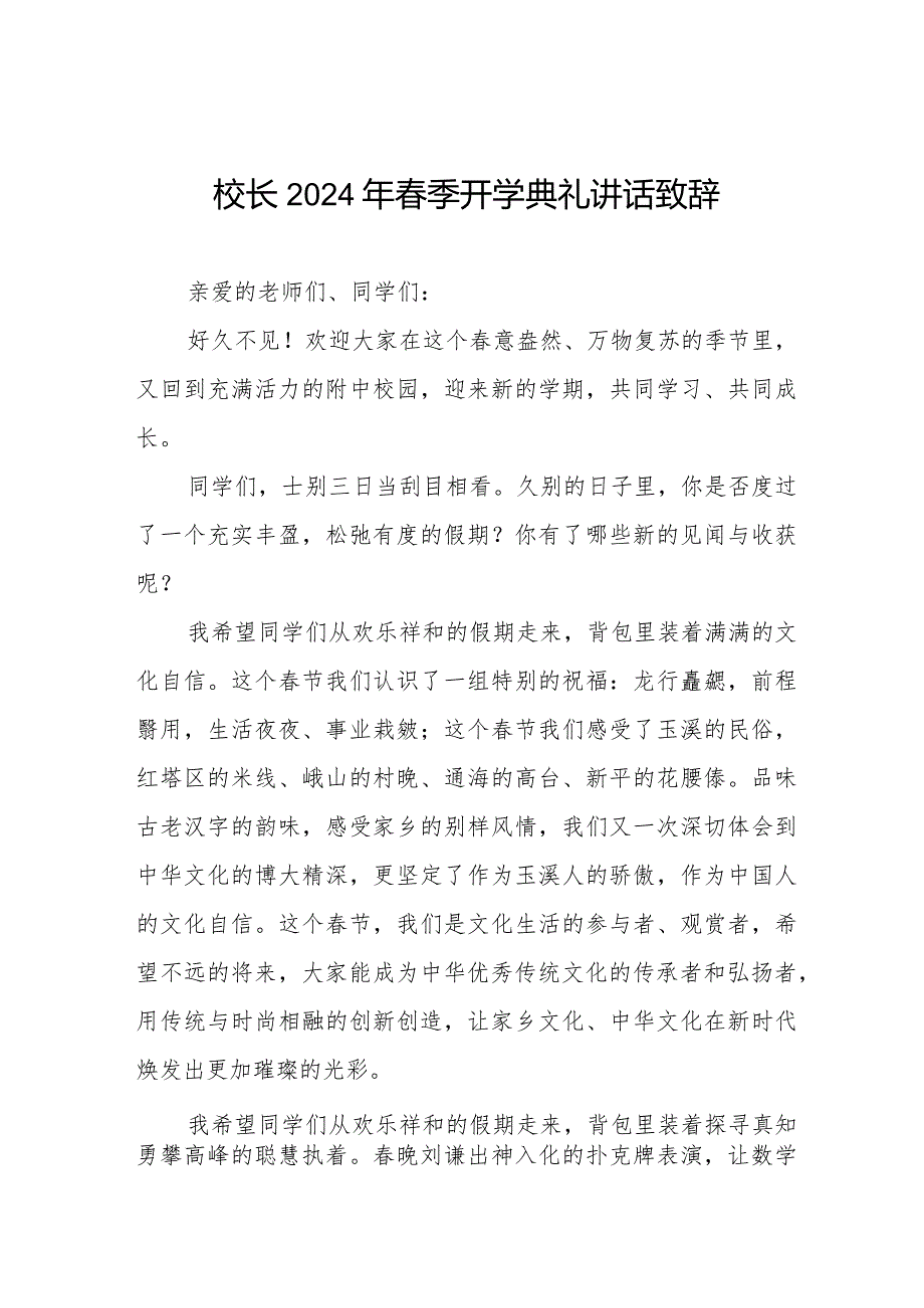 2024 年春季开学典礼校长致辞十一篇.docx_第1页