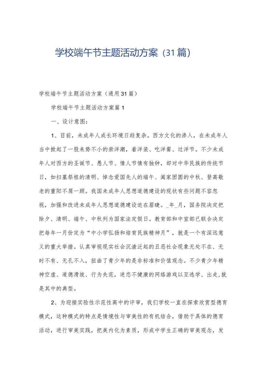 学校端午节主题活动方案（31篇）.docx_第1页