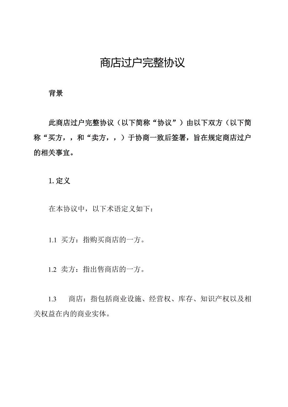 商店过户完整协议.docx_第1页