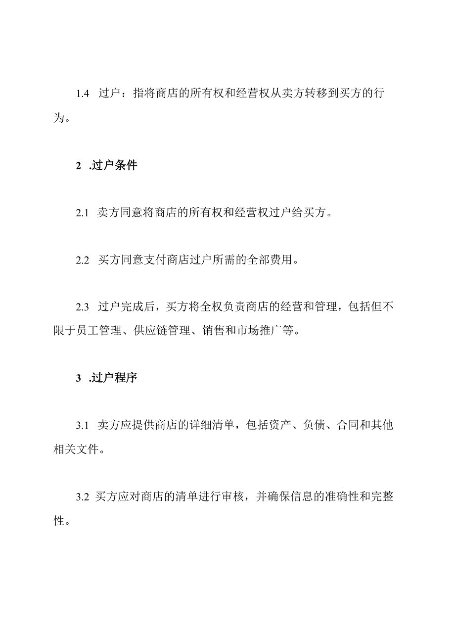 商店过户完整协议.docx_第2页