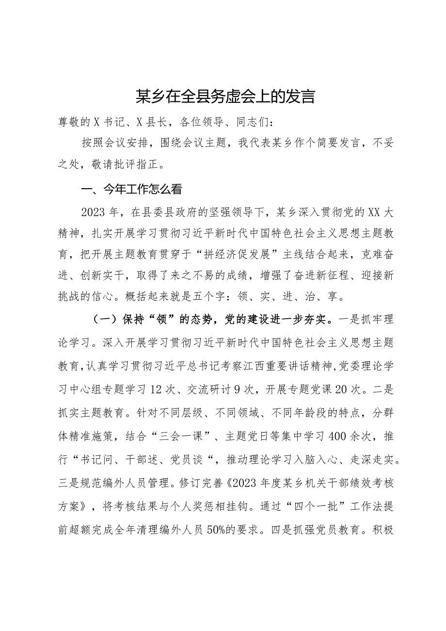 某乡在全县务虚会上的发言.docx_第1页