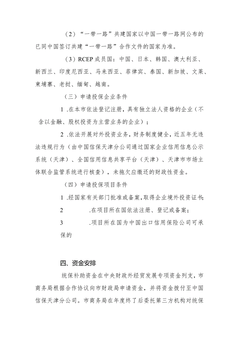 天津市“走出去”企业海外投资保险统保平台三年工作方案（2024—2026年）.docx_第3页