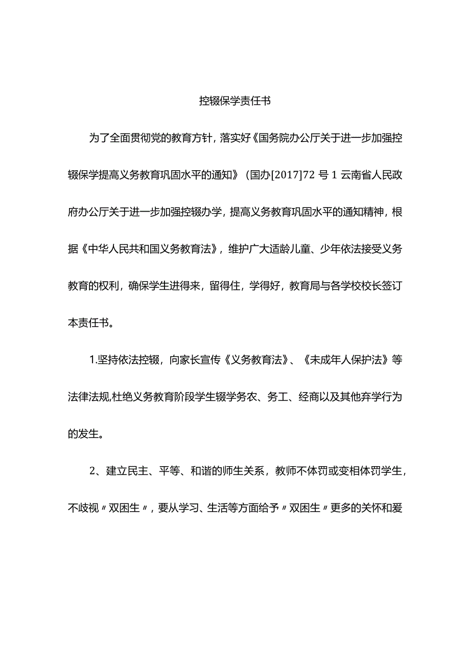 控辍保学责任书.docx_第1页