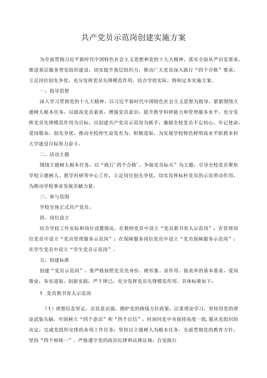 共产党员示范岗创建实施方案.docx_第1页