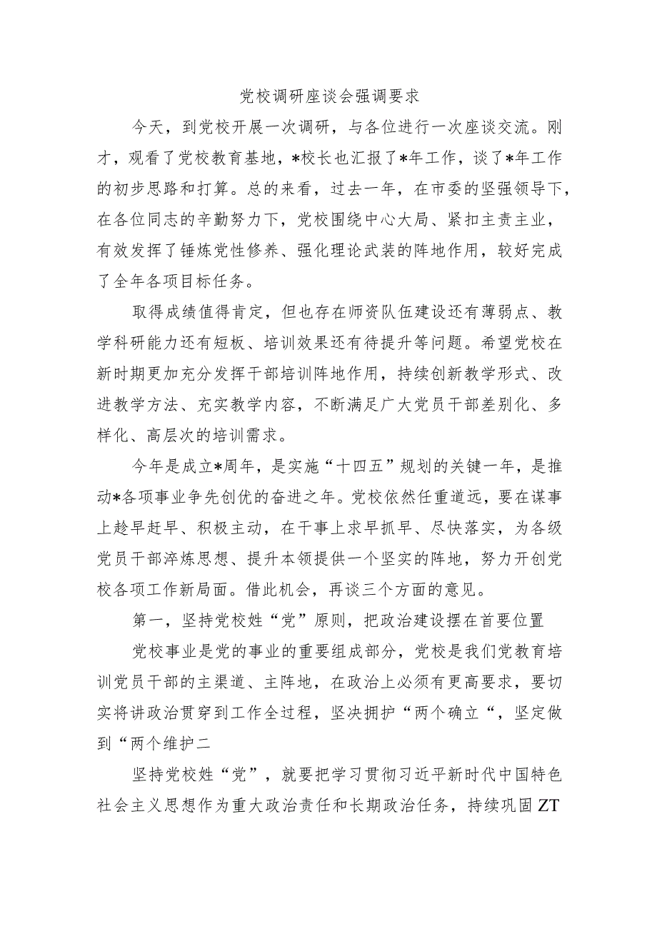 党校调研座谈会强调要求.docx_第1页