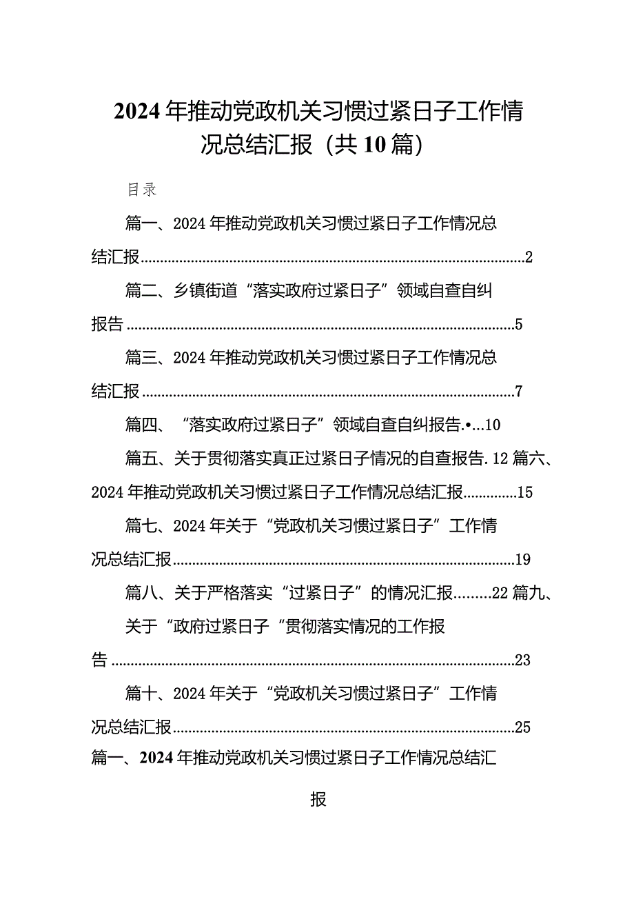 2024年推动党政机关习惯过紧日子工作情况总结汇报(10篇合集).docx_第1页