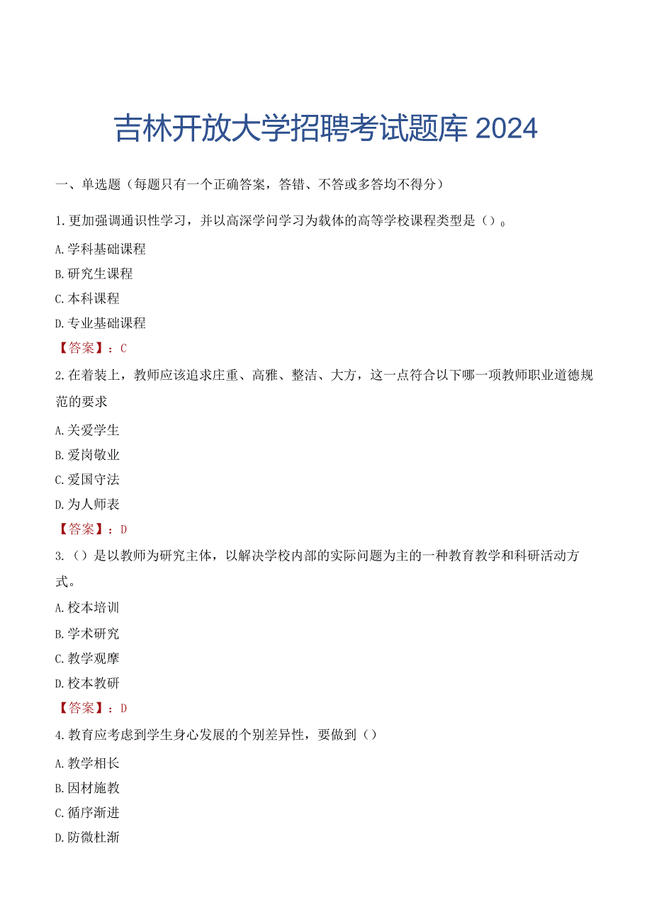 吉林开放大学招聘考试题库2024.docx_第1页