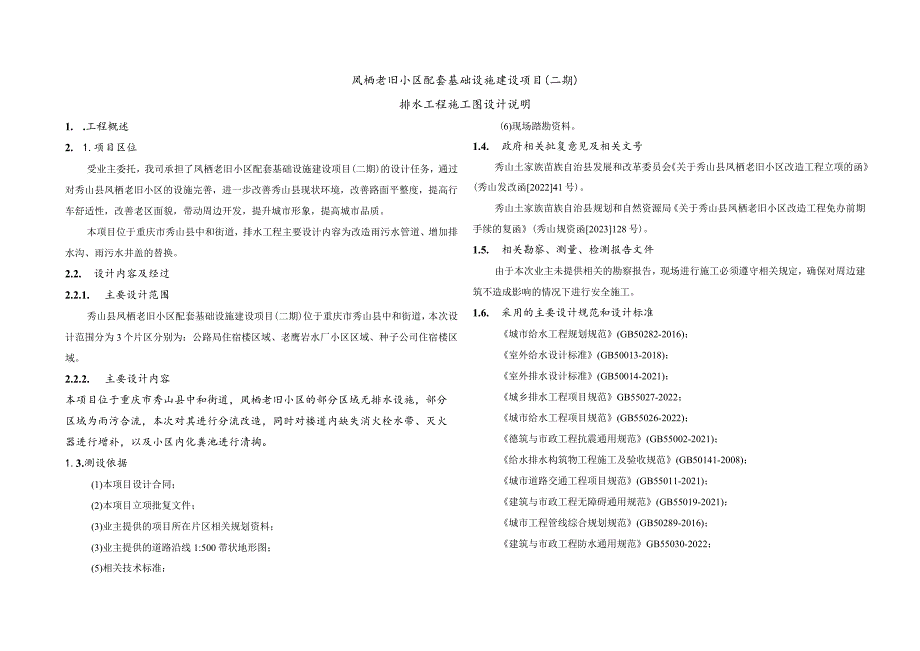 凤栖老旧小区配套基础设施建设项目（二期）排水工程施工图设计说明.docx_第1页