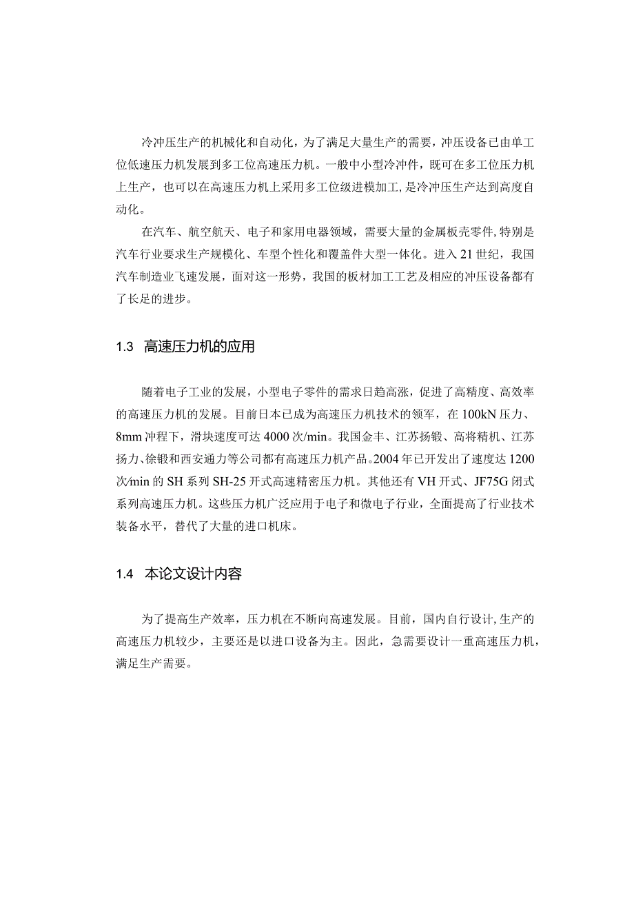 16吨机械式双柱可倾压力机的设计.docx_第2页