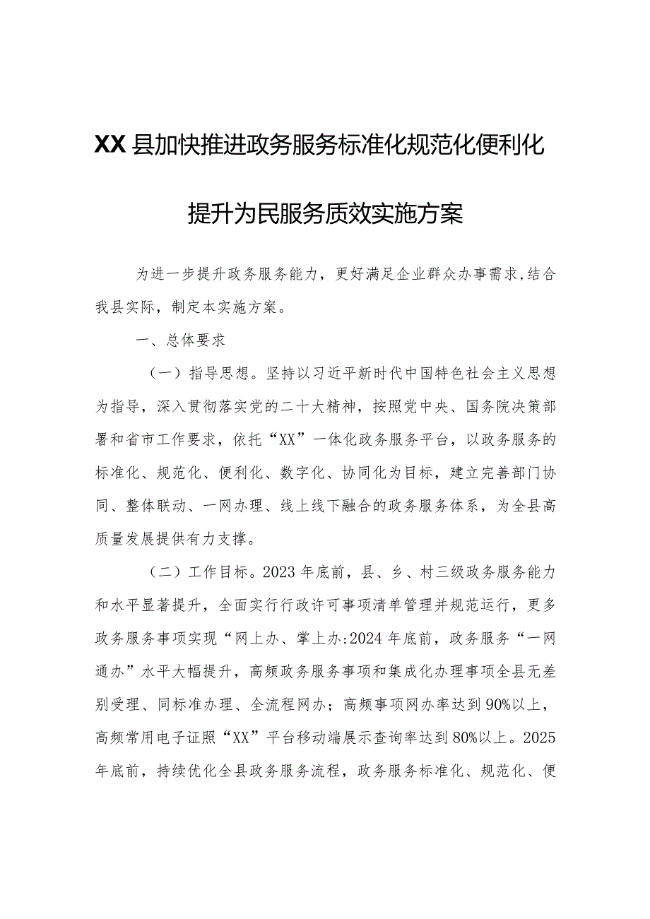 XX县加快推进政务服务标准化规范化便利化提升为民服务质效实施方案.docx_第1页