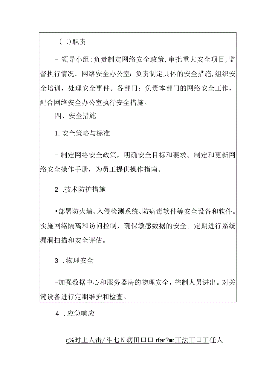 2024年网络安全保障工作实施方案（最新版）.docx_第3页