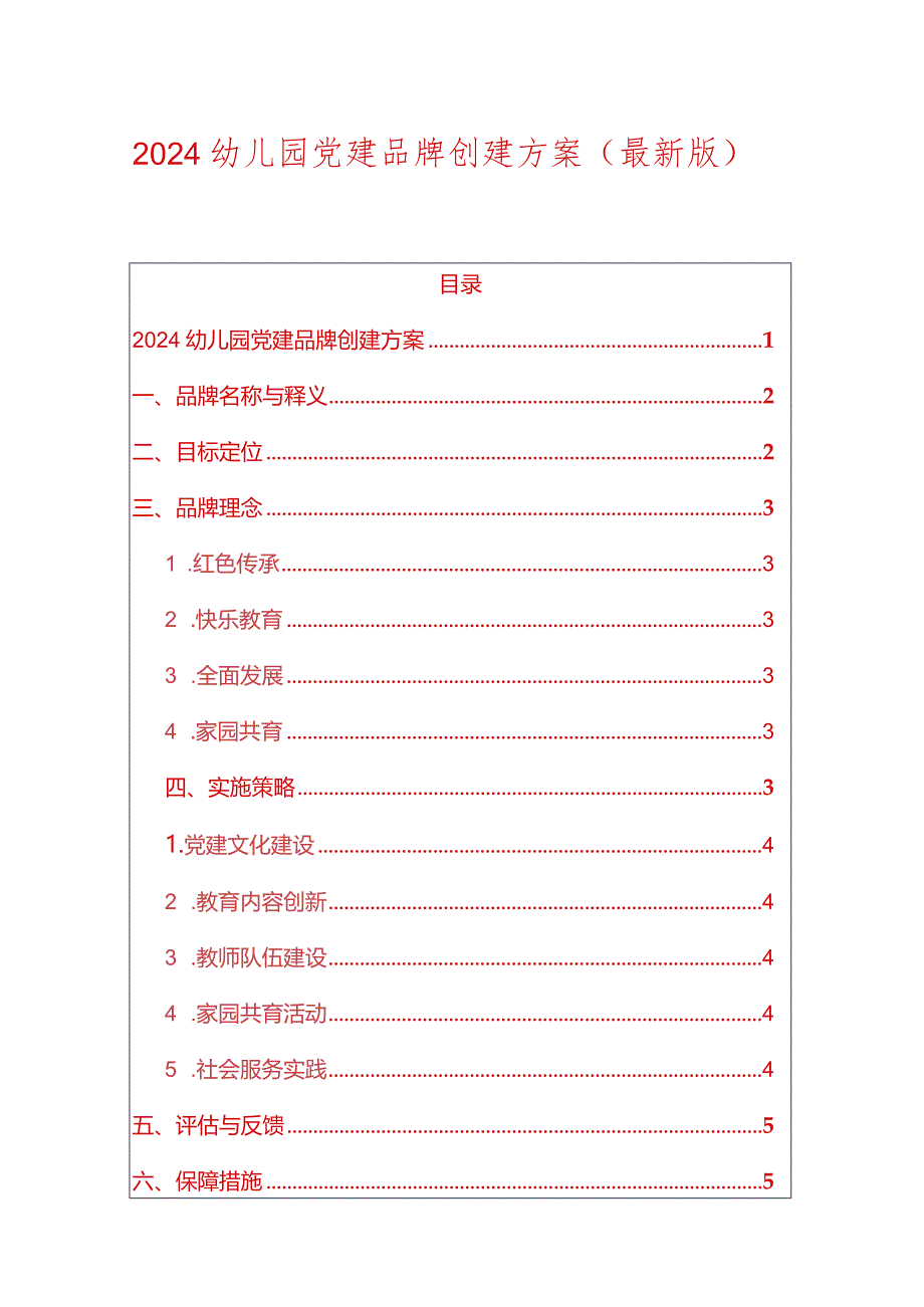 2024幼儿园党建品牌创建方案（精选）.docx_第1页