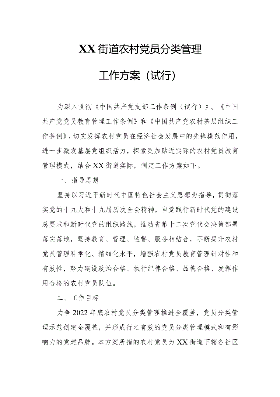 XX街道农村党员分类管理工作方案.docx_第1页