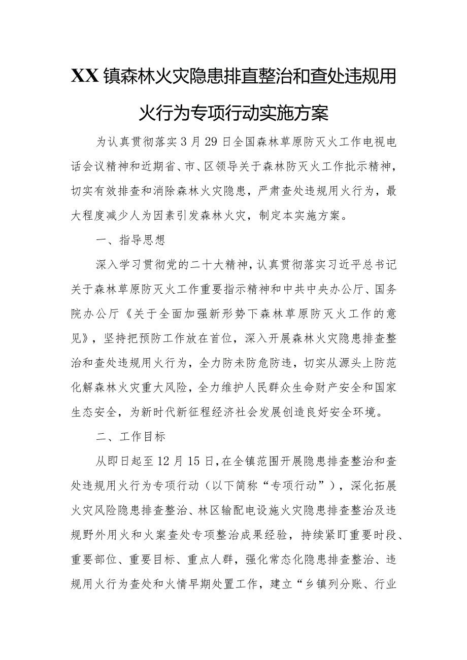 XX镇森林火灾隐患排查整治和查处违规用火行为专项行动实施方案.docx_第1页