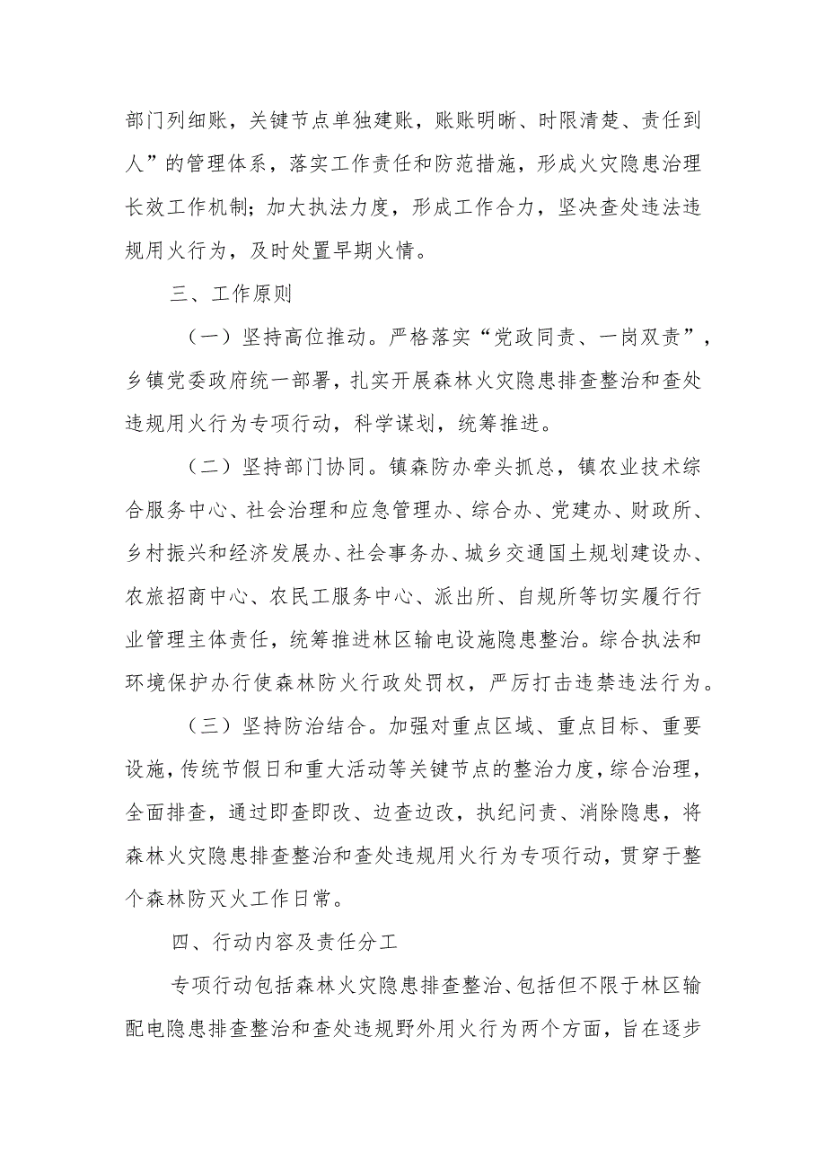 XX镇森林火灾隐患排查整治和查处违规用火行为专项行动实施方案.docx_第2页