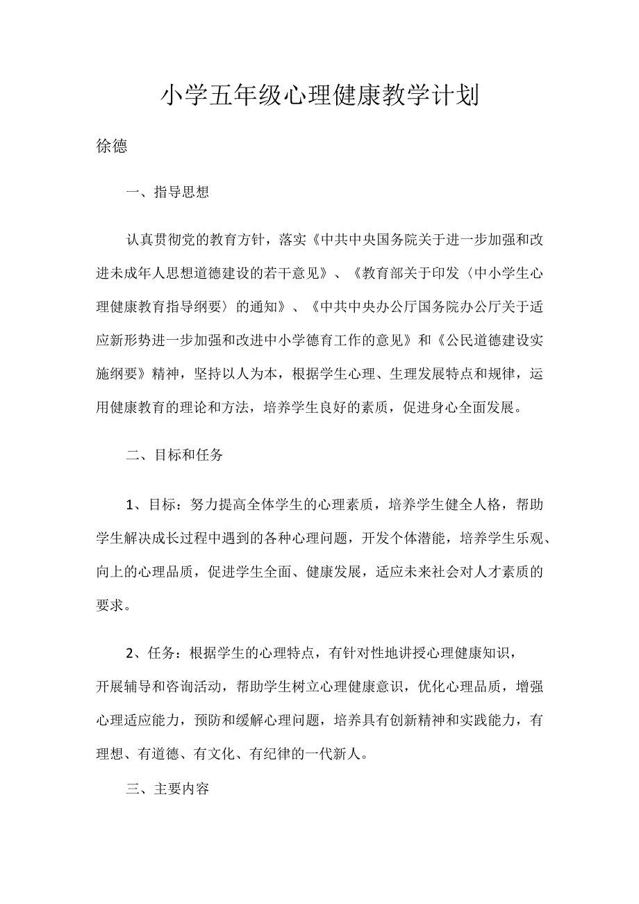 小学五年级心理健康教学计划.docx_第1页