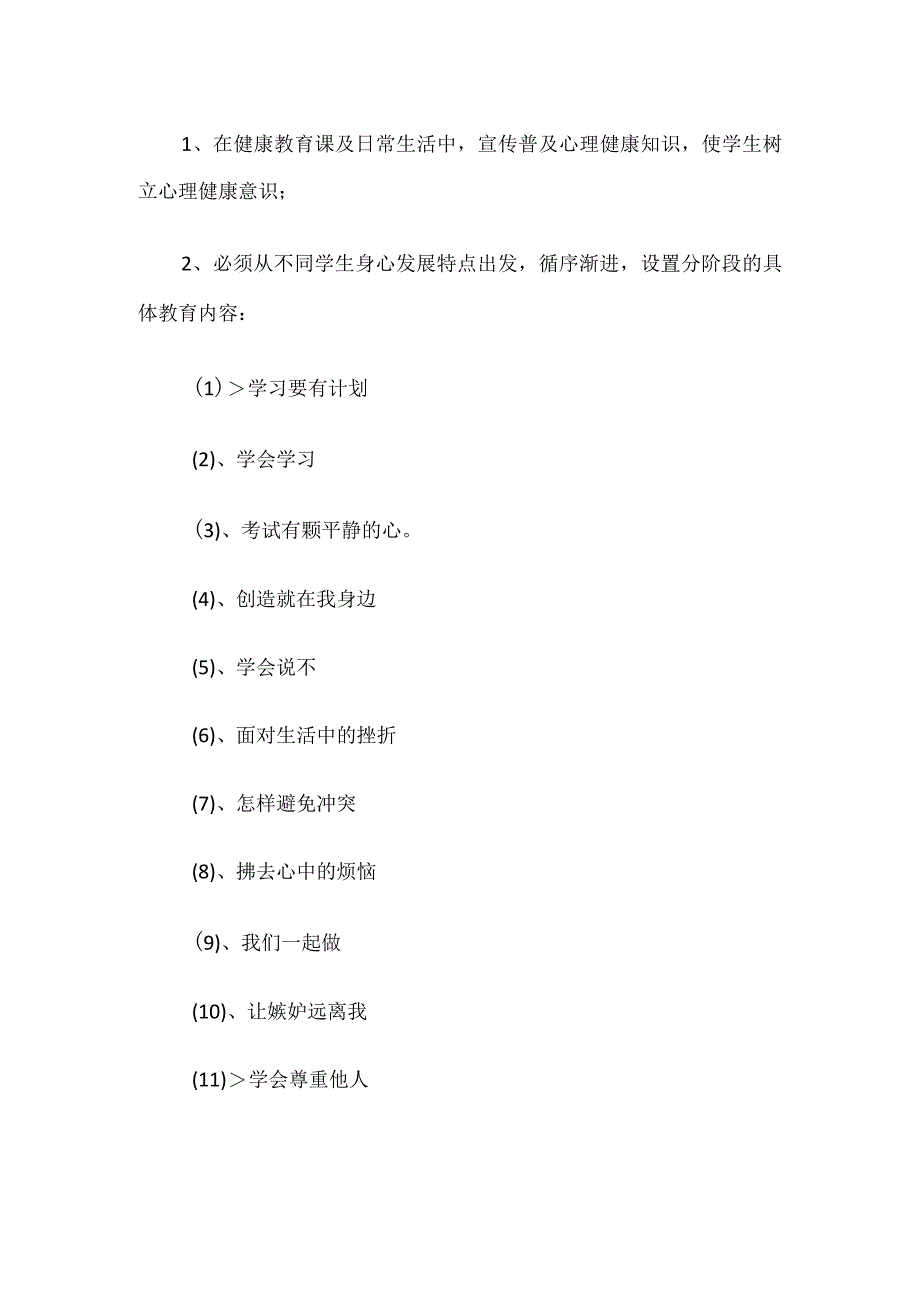 小学五年级心理健康教学计划.docx_第2页